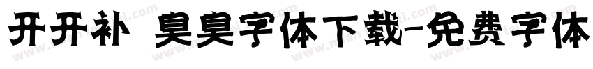 开开补 臭臭字体下载字体转换